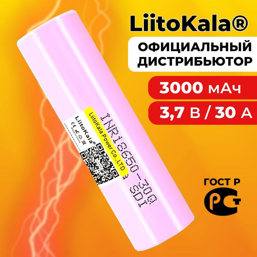 Аккумулятор 18650 LiitoKala 30Q 3000 мАч 20А, Li-ion 3,7 В / высокотоковый, для электронных сигарет, #1