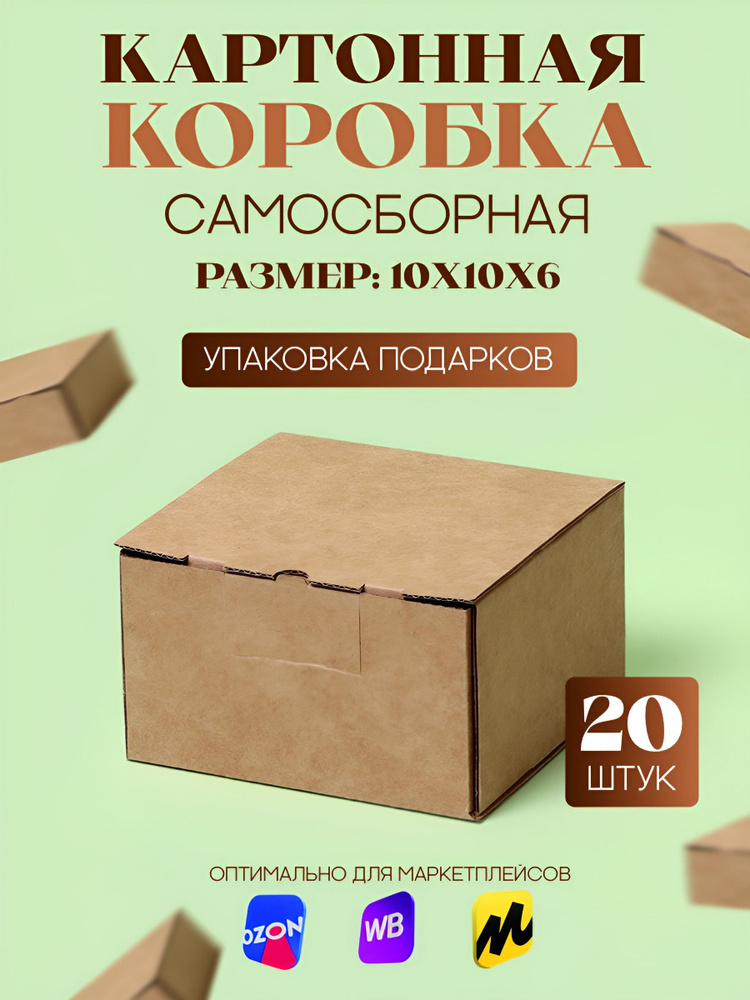 Коробка картонная самосборная, 10х10х6 см, 20 шт, (Гофрокороб 100х100х60 мм, короб самосборный, подарочный #1