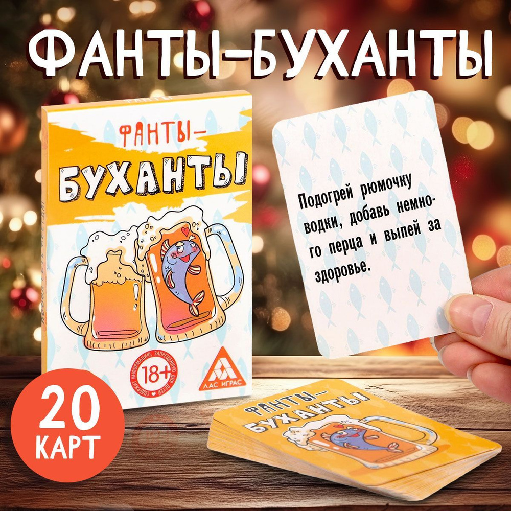 Настольная игра для компании "Фанты-буханты", 20 карт, 18+ #1