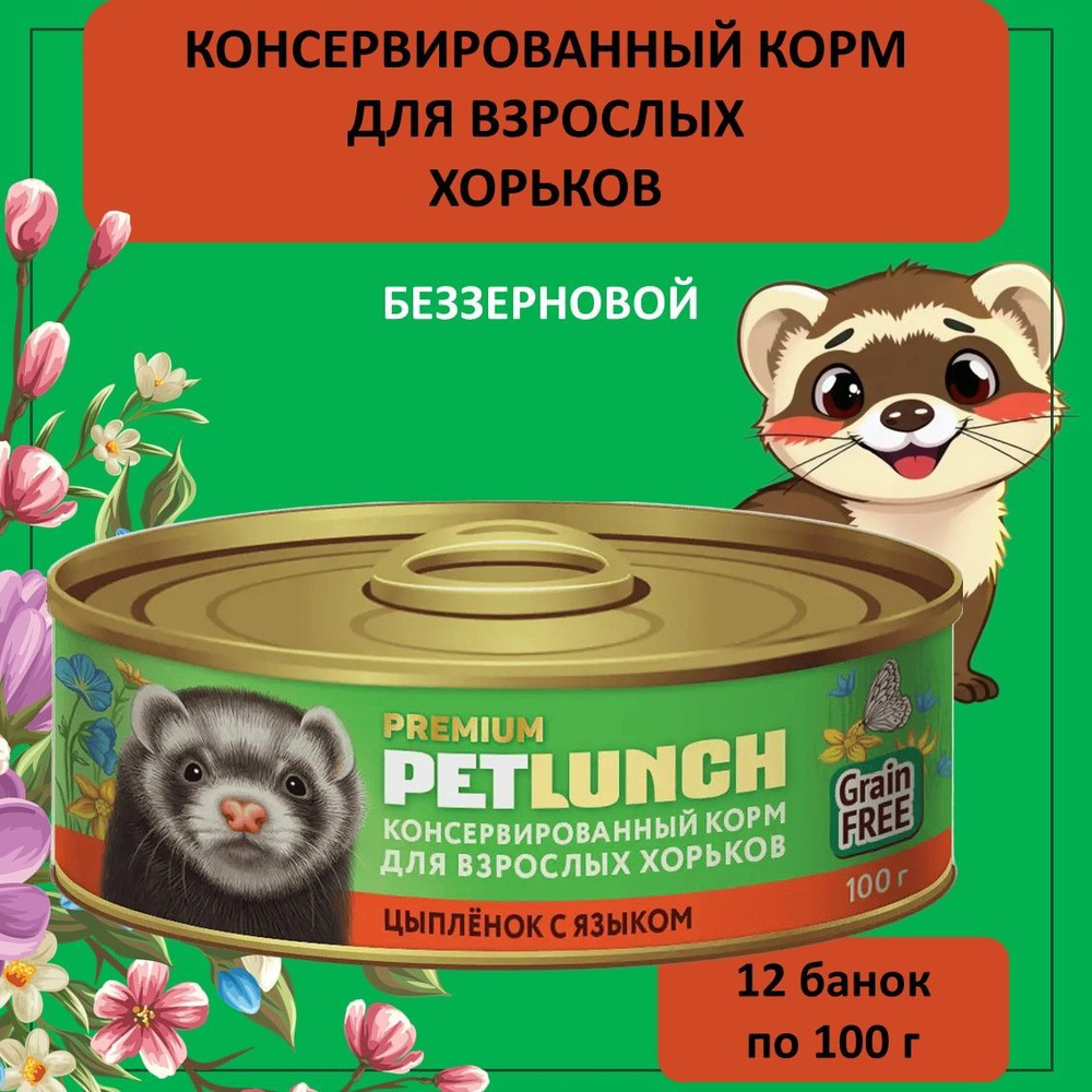 Влажный корм для взрослых хорьков Pet Lunch цыпленок с языком, 12 банок по 100 г  #1