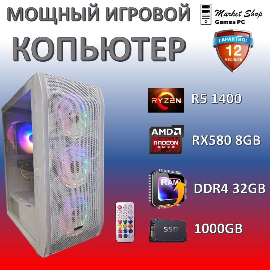 Системный блок Новый игровой компьютер системный блок Ryzen 5 1400 (AMD Ryzen 5 1400, RAM 32 ГБ, SSD #1