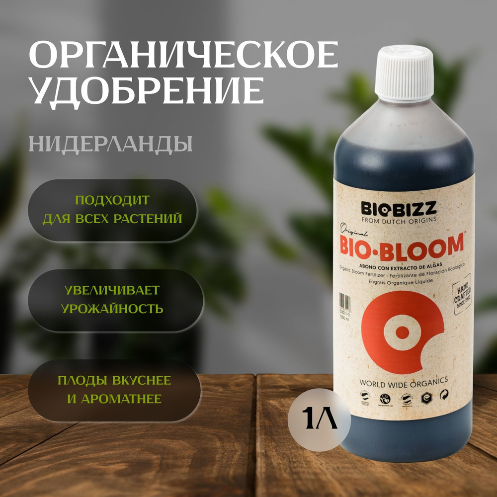 Удобрение BioBizz Bio-Bloom 1Л для цветения растений #1