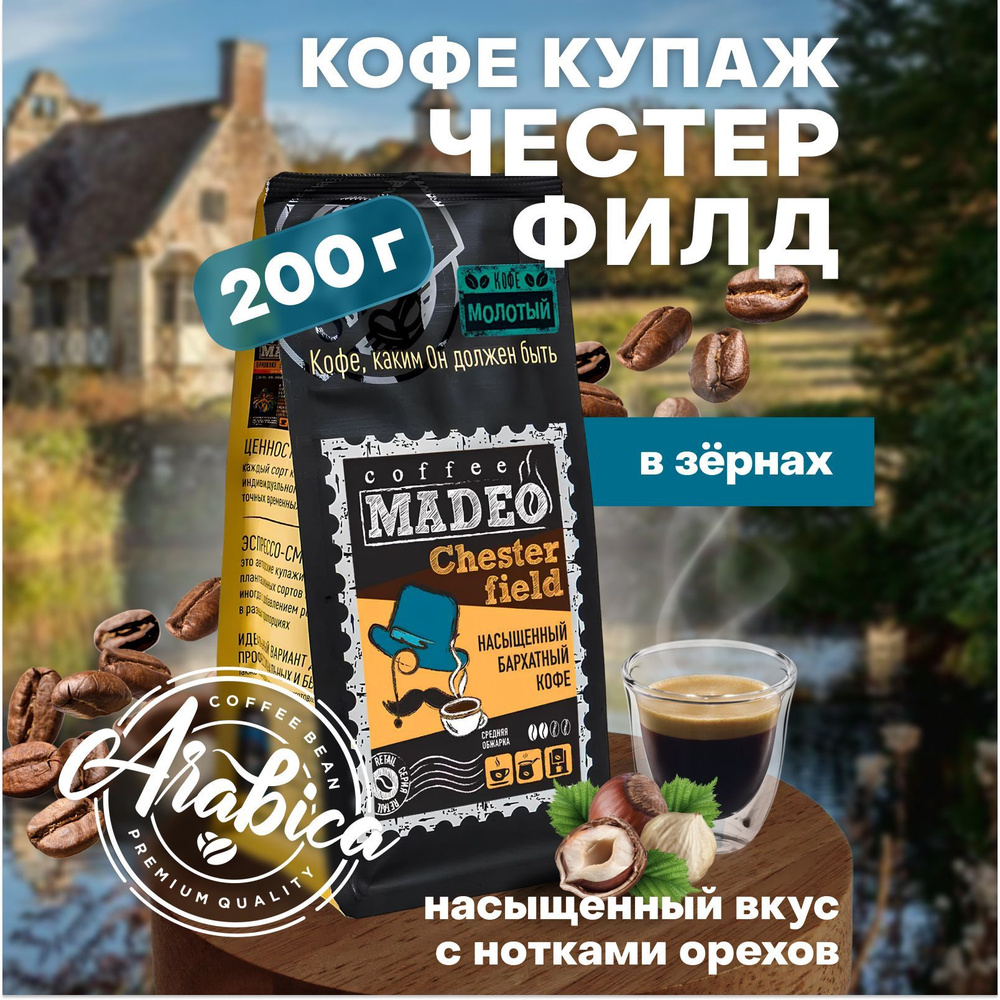 Молотый кофе Chesteгfield (Честерфильд) Madeo 200 г, 100% арабика #1