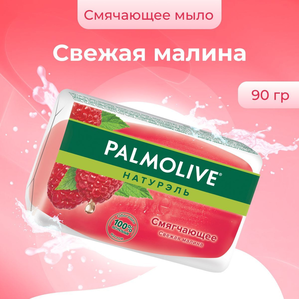 Palmolive мыло косметическое для рук и лица смягчающее Свежая Малина 90 г  #1