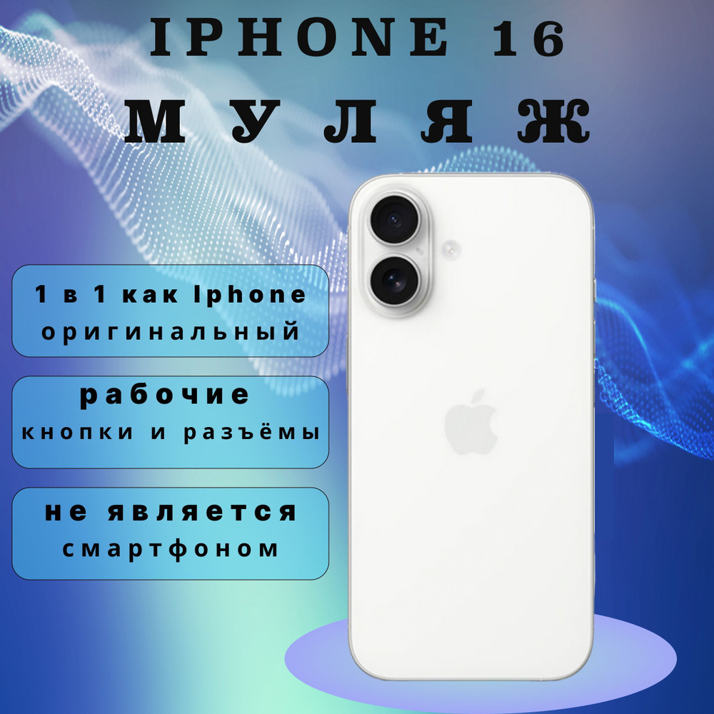 Муляж iPhone 16 PLUS WHITE #1