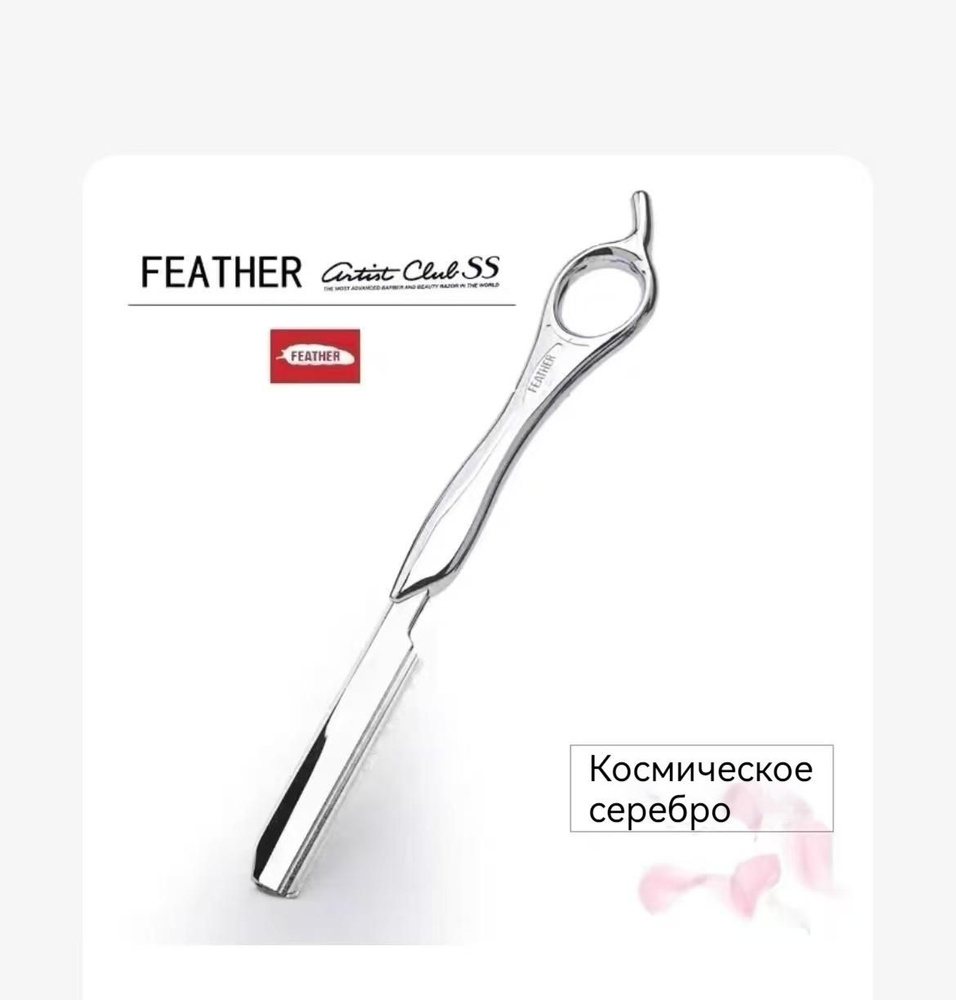 Feather Классическая филировочная бритва SR #1