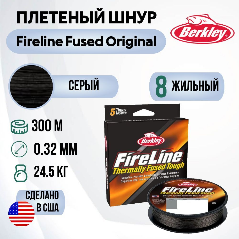 Леска плетеная Berkley Fireline Fused Original 300м Темносерая 0,32мм 24,5кг Smoke  #1