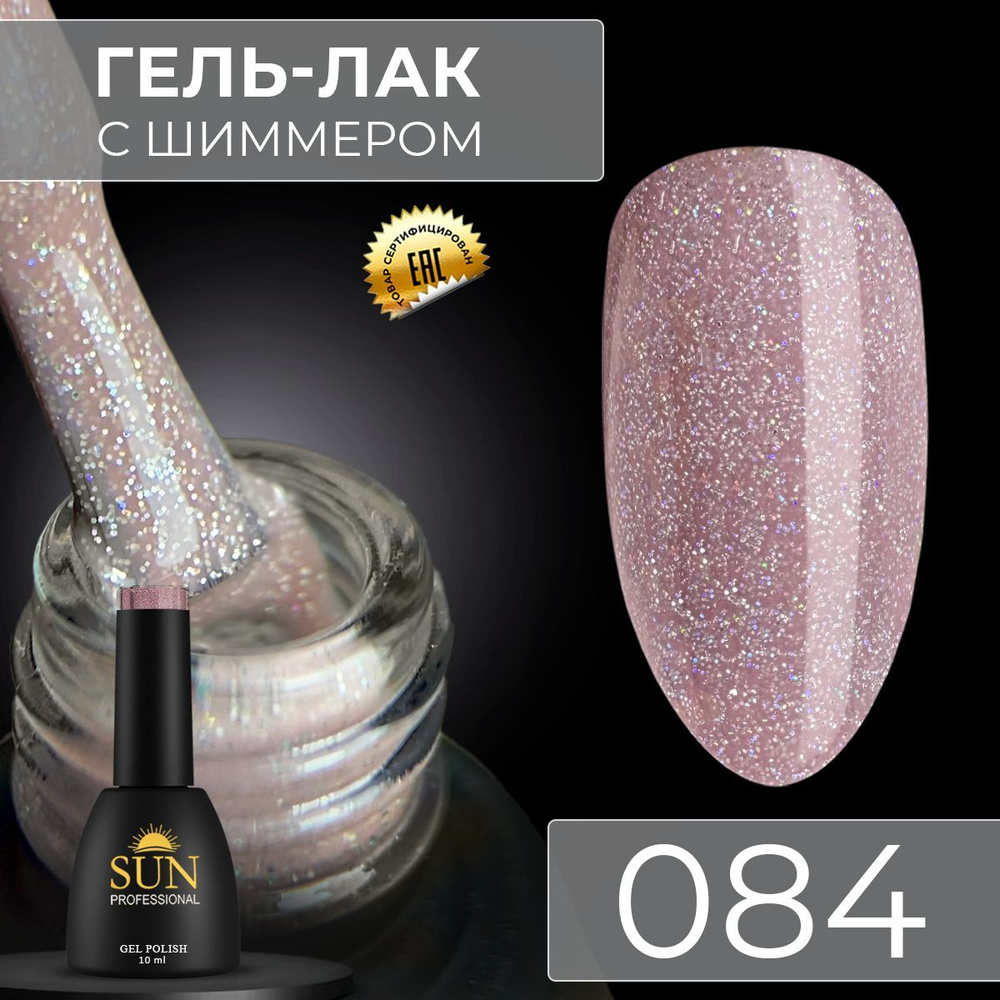 Гель лак для ногтей - 10 ml - SUN Professional с шиммером / с блестками Светло-Бежевый №084 Икона стиля #1