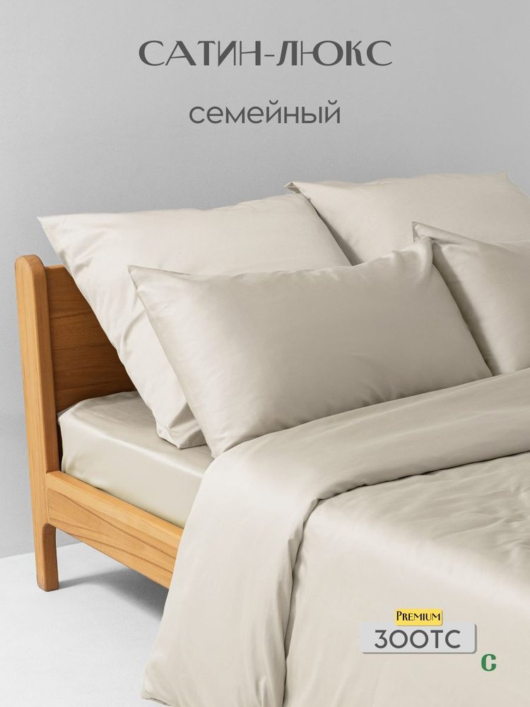 Комплект постельного белья, семейный, 70x70, сатин люкс, кремовый, Coho Home  #1