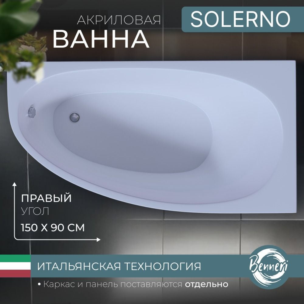 Акриловая ванна Benneri Solerno 150x90 BE.SO150R.01 правая #1