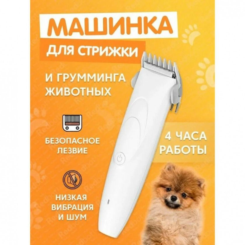 Машинка для стрижки животных Pawbby Pet Hair Clippers White белая MG-HC001A-EU  #1