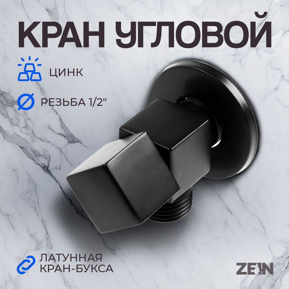 Кран угловой шаровой ZEIN, 1/2 дюйма х 1/2 дюйма, квадратный, кран-букса латунь  #1