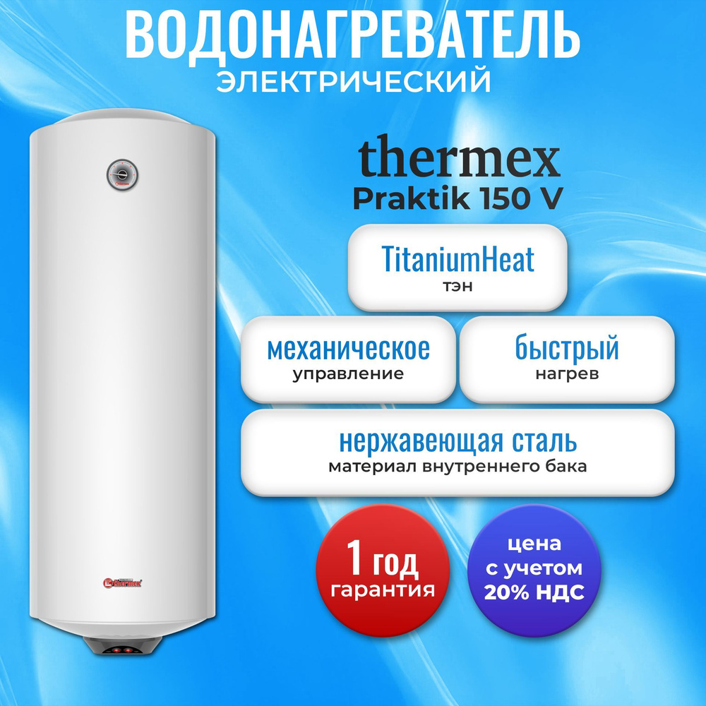 Водонагреватель электрический накопительный Thermex Praktik 150 V  #1