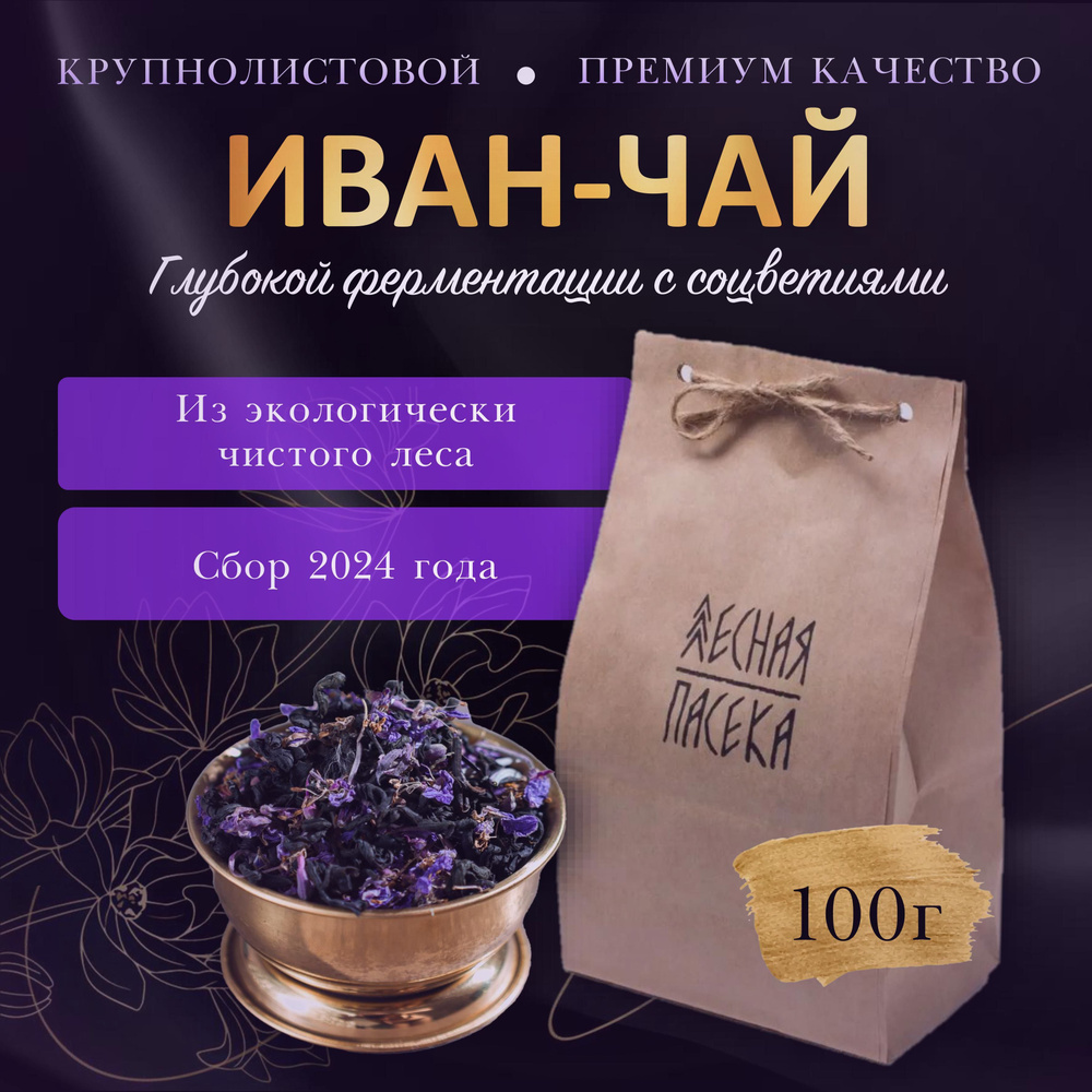 ЛЕСНАЯ ПАСЕКА / Иван чай ферментированный листовой с цветами, 100 г  #1