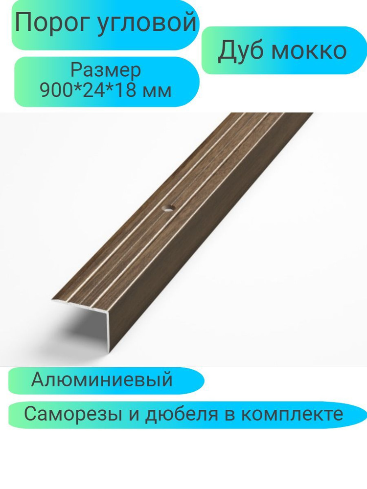 Порог угловой 900*24*18 Дуб мокко Лука ПУ03 #1