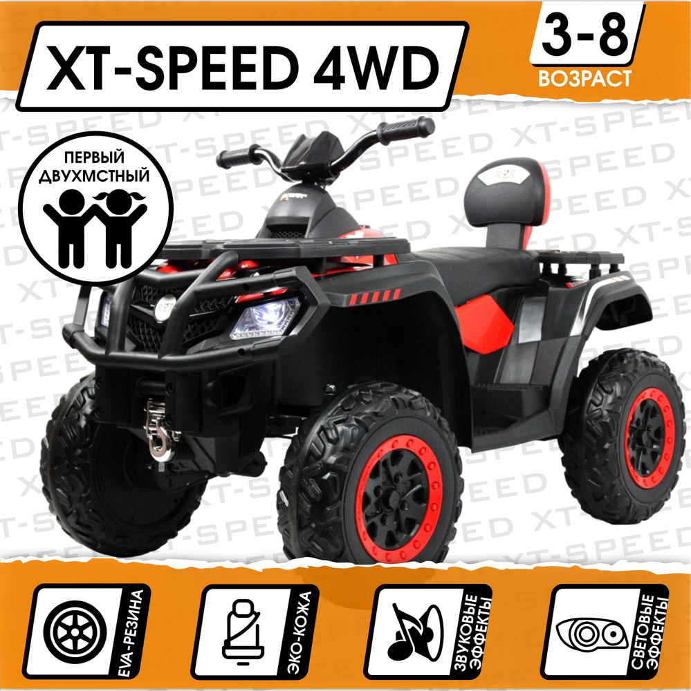 Электромобиль Квадроцикл XT-Speed 4WD (180 Ватт) + ПУЛЬТ (Красный)_NEW  #1