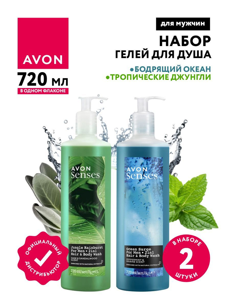 Набор мужских гелей для душа Avon Senses Бодрящий океан 720 мл + Тропические джунгли 720 мл.  #1