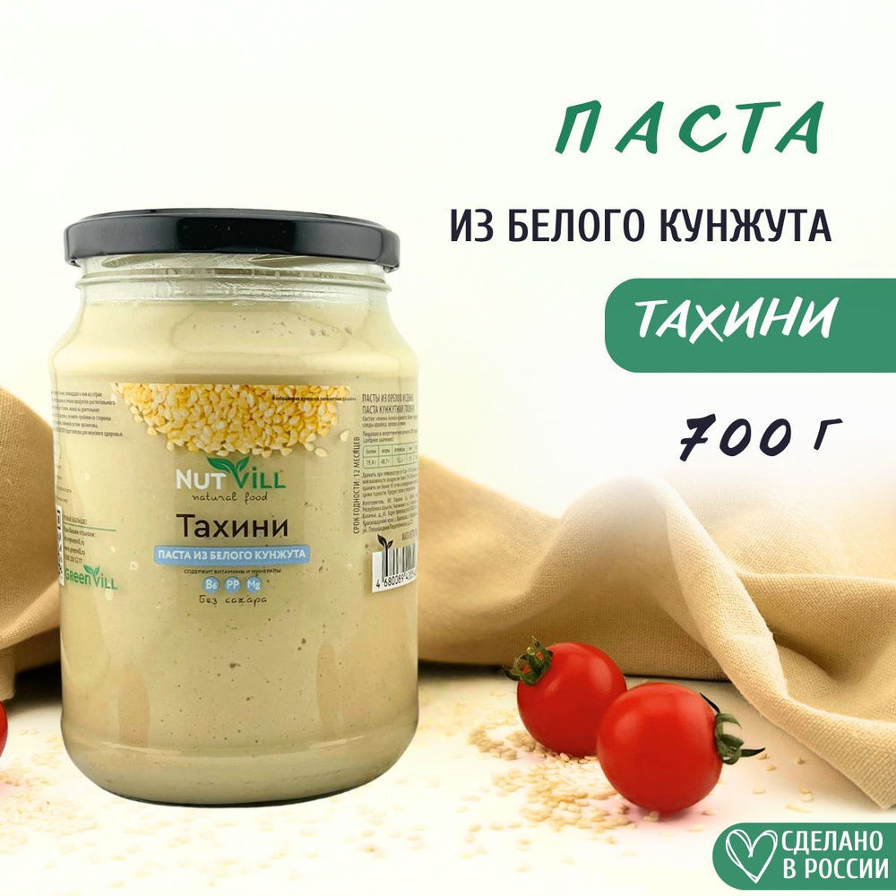 NutVill. Тахини, паста из белого кунжута, 700г #1