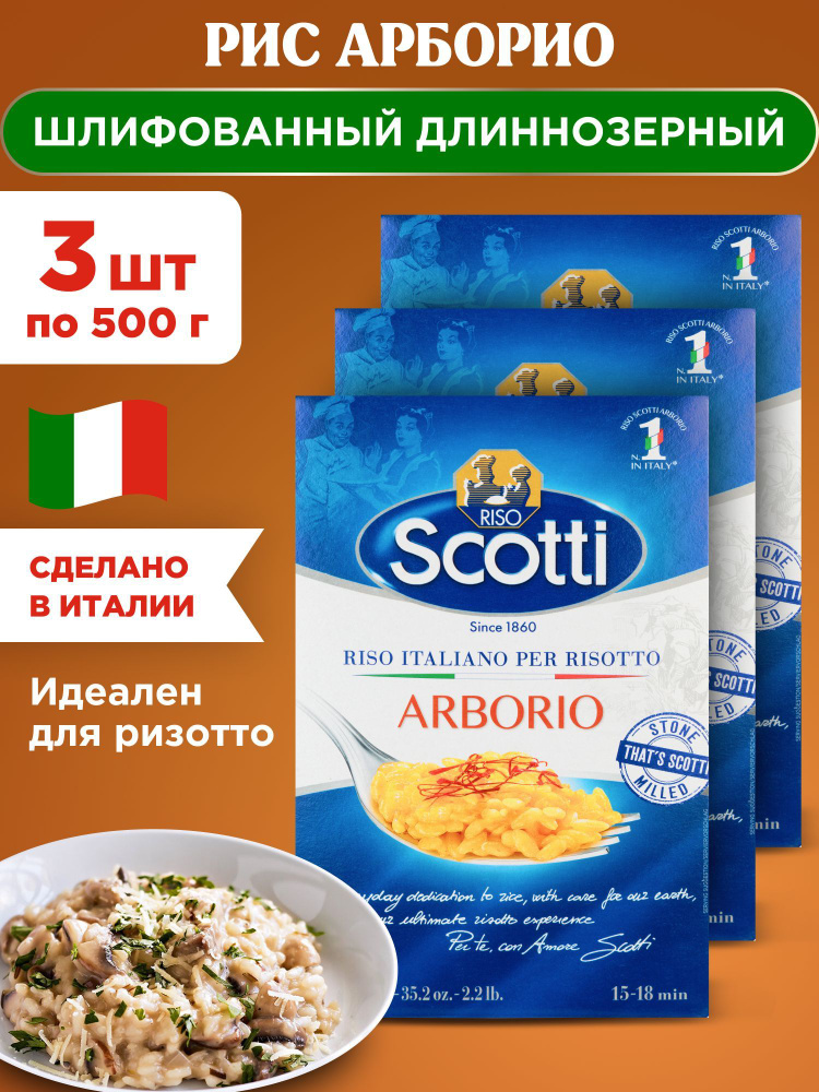 Рис арборио длиннозерный для ризотто Riso Scotti Arborio, 3шт по 500г  #1