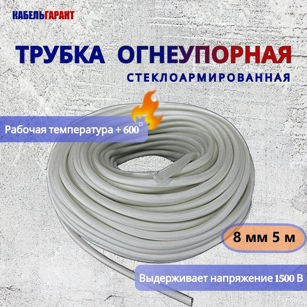 Стеклоармированная огнеупорная трубка 8-10 мм FSHT(C), 600C, 1500V, 5 ...
