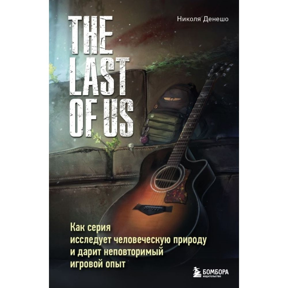 Книга. Денешо. The Last of Us. Как серия исследует человеческую природу и дарит игровой опыт  #1