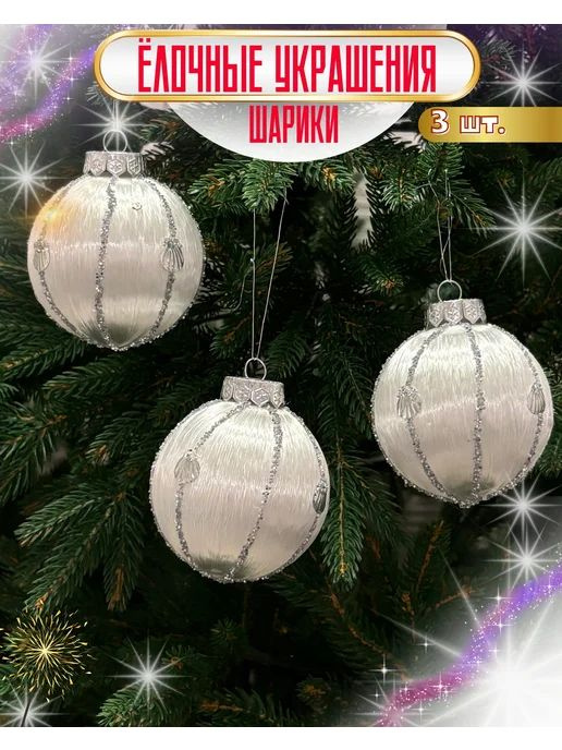 HappyNewYearTree Елочная игрушка 3 шт. #1