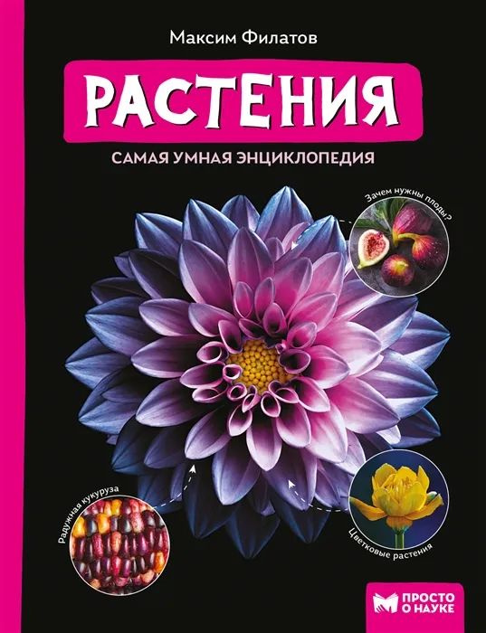 Растения. Самая умная энциклопедия #1