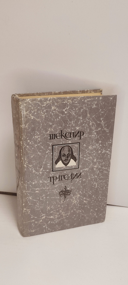 Вильям Шекспир. Трагедии #1