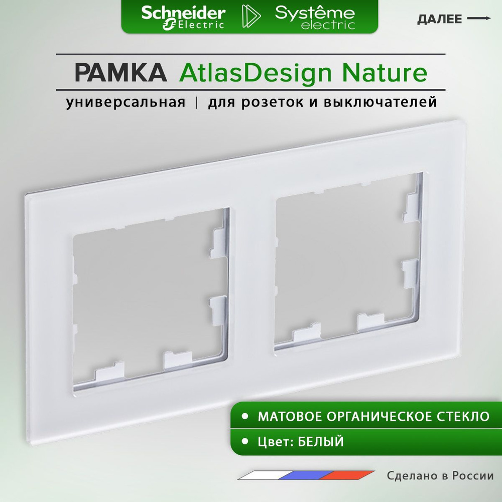 Рамка для розеток и выключателей Schneider Electric / Systeme Electric AtlasDesign Nature, 2 поста, универсальная, #1