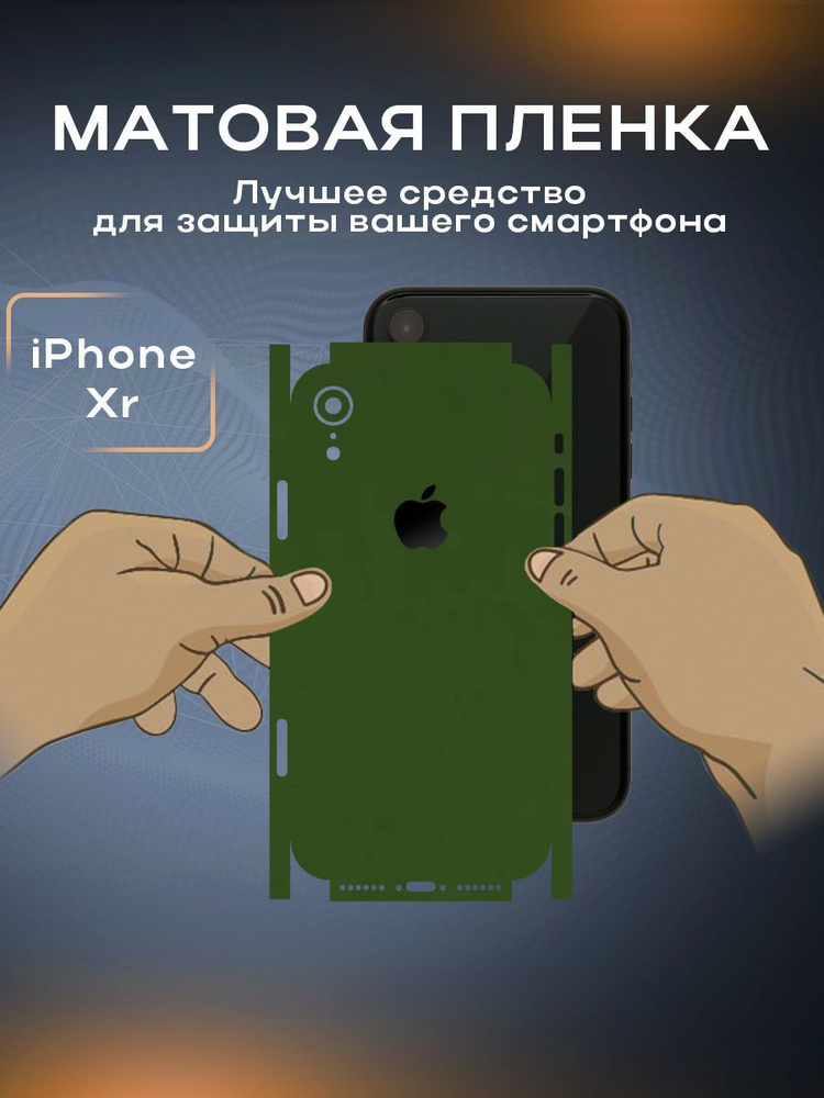 Защитная матовая пленка на корпус телефона iPhone XR #1