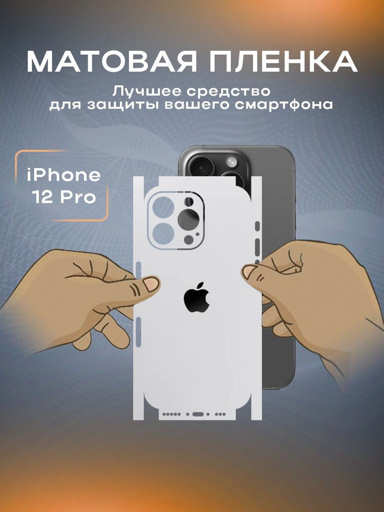 Защитная матовая пленка на корпус телефона iPhone 12 Pro #1