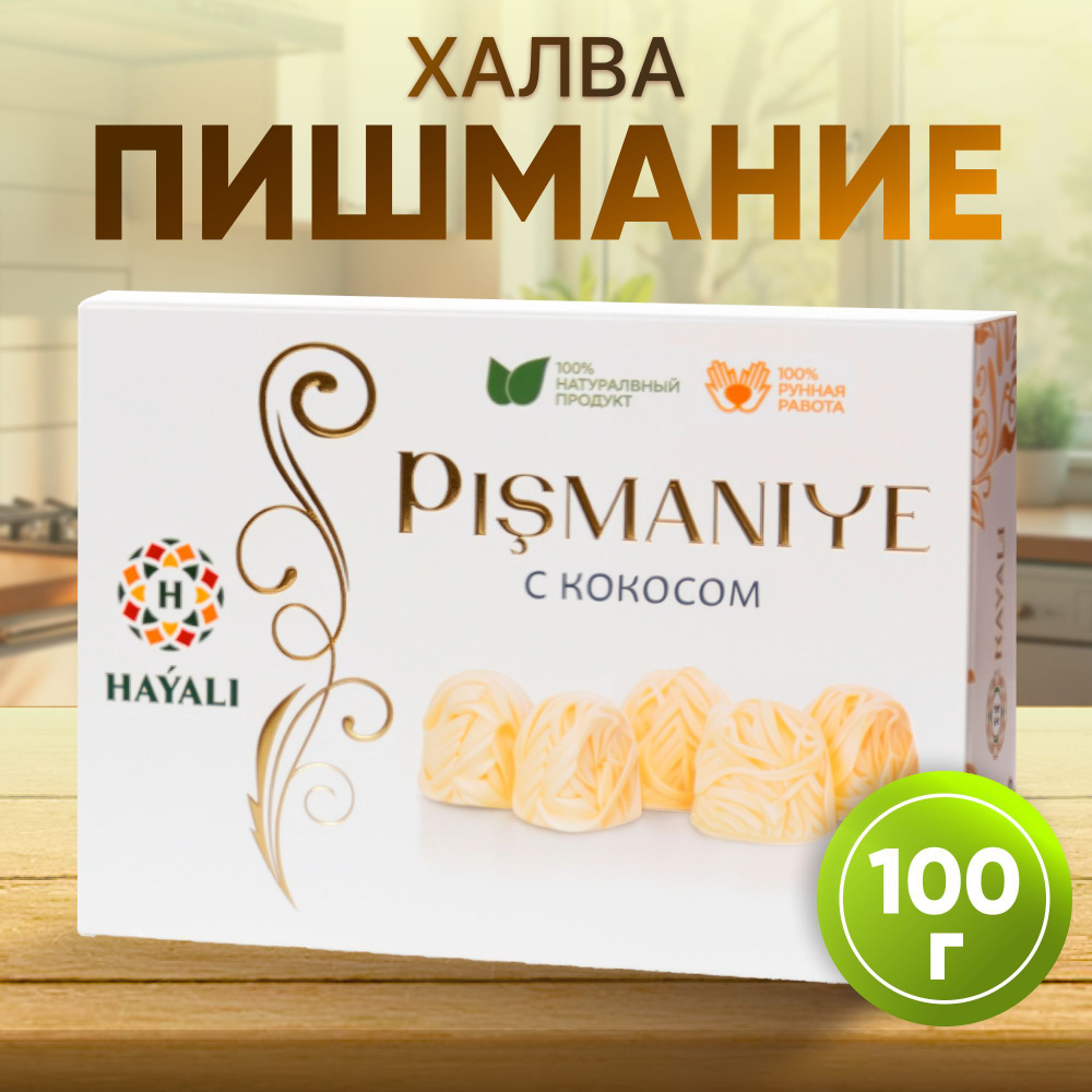 Халва хлопковая с кокосом 100 г купить на OZON по низкой цене (1738966845)