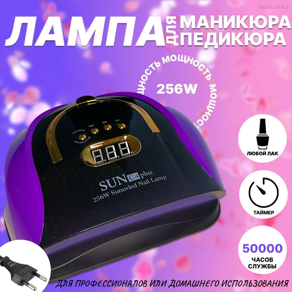 Лампа для сушки маникюра и педикюра SUN C4 PLUS, 256W #1