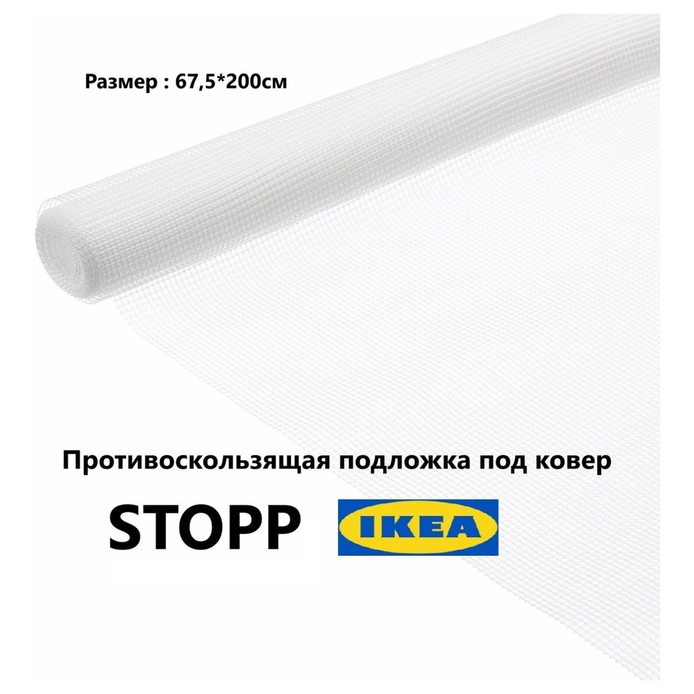 Противоскользящая подстилка под ковер Икеа Стопп ikea stopp  #1