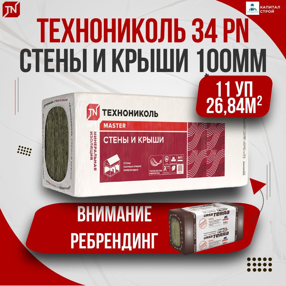 Утеплитель в плитах 26,84 м2 (11 упаковок) минеральная вата 100мм URSA Terra 34 PN PRO для стен, кровли, #1