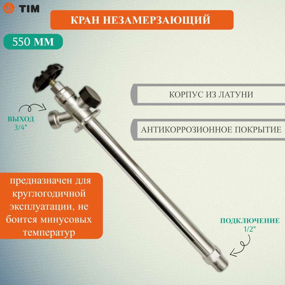 Кран незамерзающий для стен зимний уличный Tim 550мм W-HF0255 #1