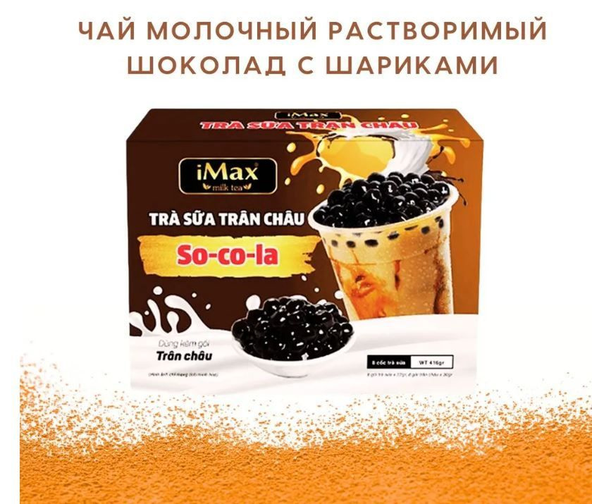 Растворимый чай iMax Bubble Tea и тапиока шарики шоколадные для бабл ти, 416г.  #1