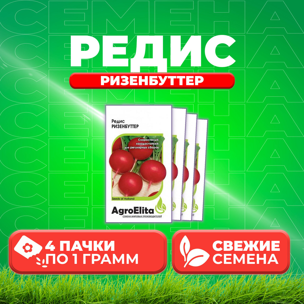 Редис Ризенбуттер, 1,0г, AgroElita (4 уп) #1