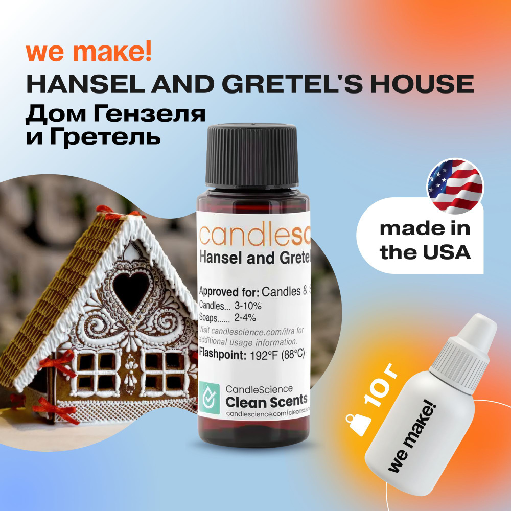 Отдушка "Дом гензеля и гретель / hansel and gretel's house" 10гр. CandleScience США Отдушка для свечей, #1