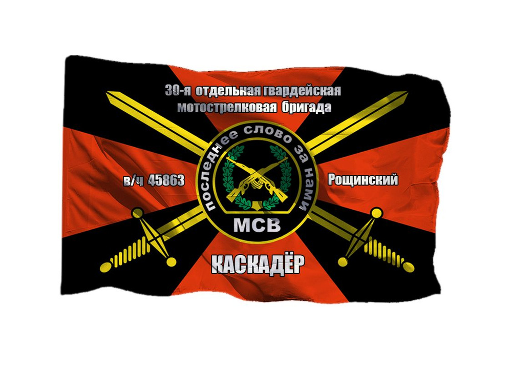 Флаг 30 гвардейская мотострелковая бригада в/ч 45863 Каскадёр, 90х135 см на шёлке для ручного древка #1