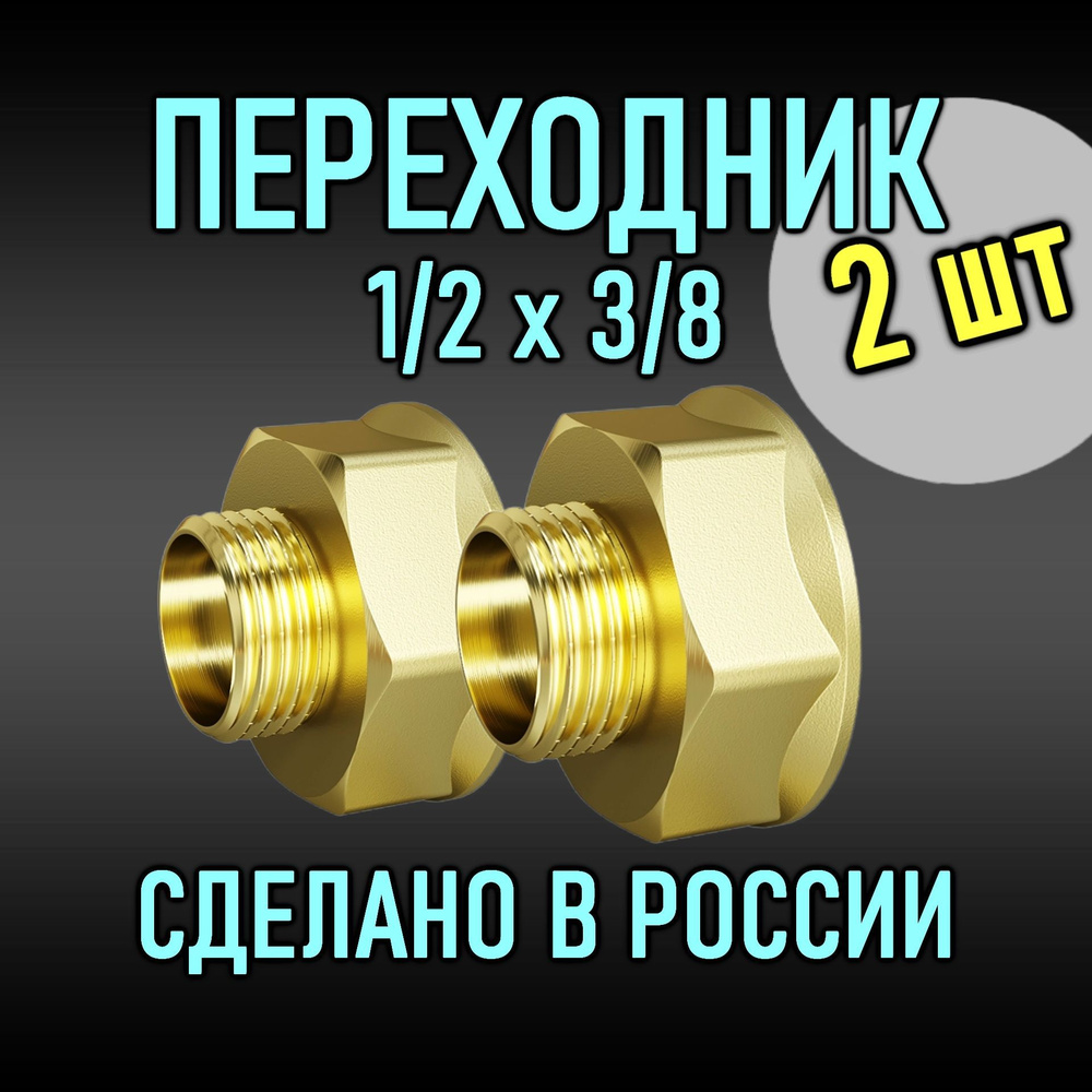 Переходник 1/2"Fх3/8"М (VETTLER)