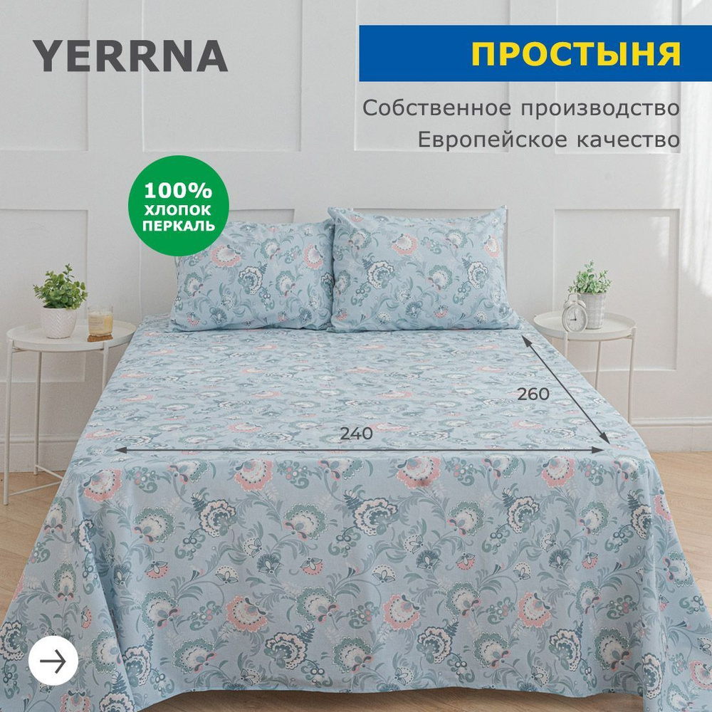 Простынь 240х260, хлопок натуральный, перкаль, подходит под размеры икея IKEA, 2 спальная YERRNA, Шуйские #1