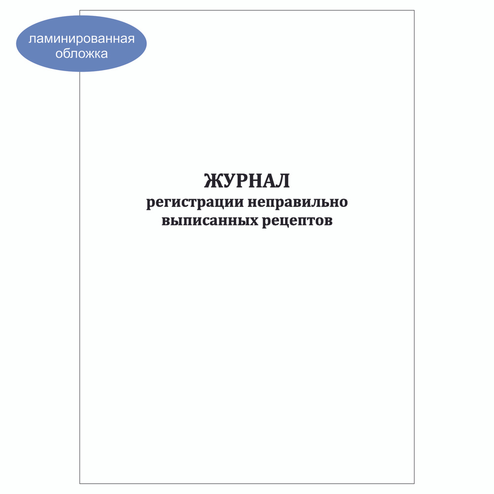 Комплект (2 шт.), Журнал регистрации неправильно выписанных рецептов (20 лист, полистовая нумерация, #1