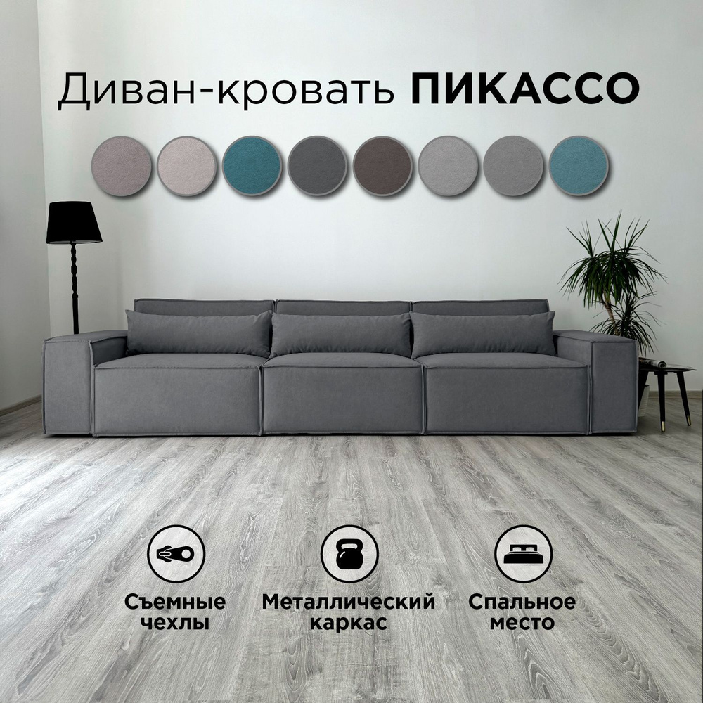 Диван-кровать Redsofa Пикассо 360 см графит Teddi. Раскладной прямой диван со съемными чехлами, для дома #1