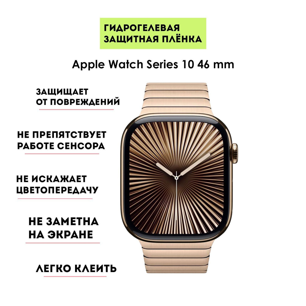 Гидрогелевая защитная пленка для Apple Watch Series 10 46 мм (2шт в упаковке)  #1