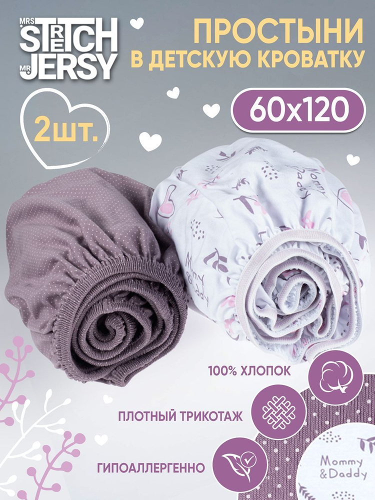 Простыня в детскую кроватку Stretch Jersy 60х120 см (набор 2 шт) трикотажная на резинке  #1