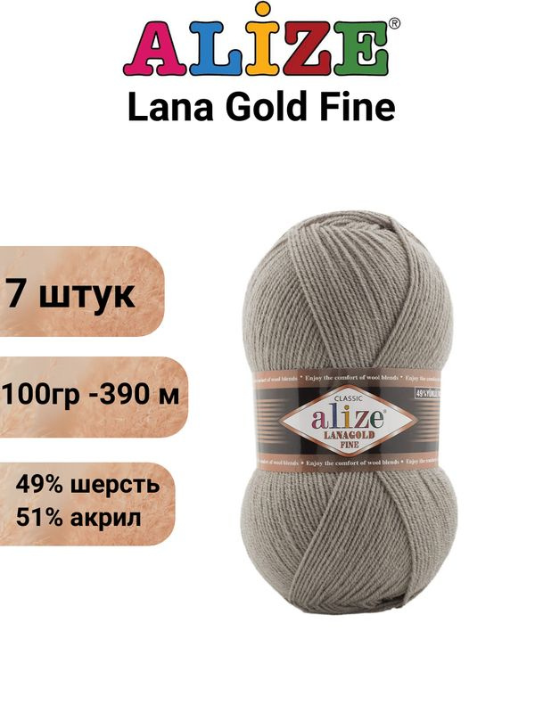 Пряжа для вязания Лана Голд Файн Ализе 283 бежевый /7 шт 51% акрил, 49% шерсть, 100 гр, 390м  #1