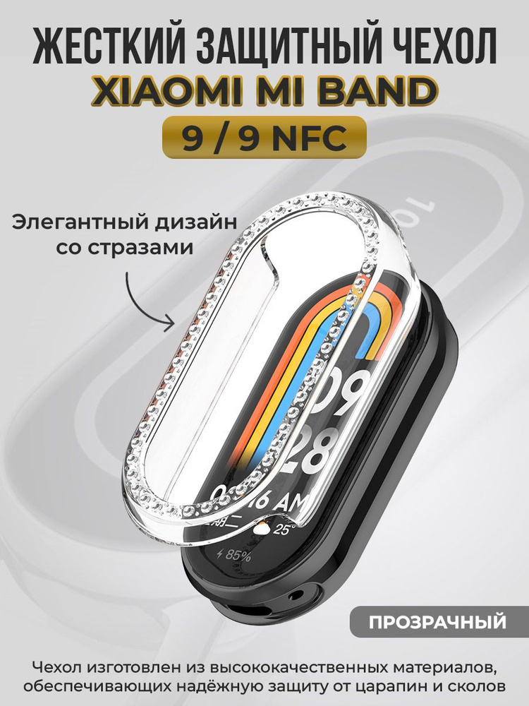 Жесткий защитный чехол для Xiaomi Mi Band 9 / 9 NFC, со стразами, прозрачный  #1