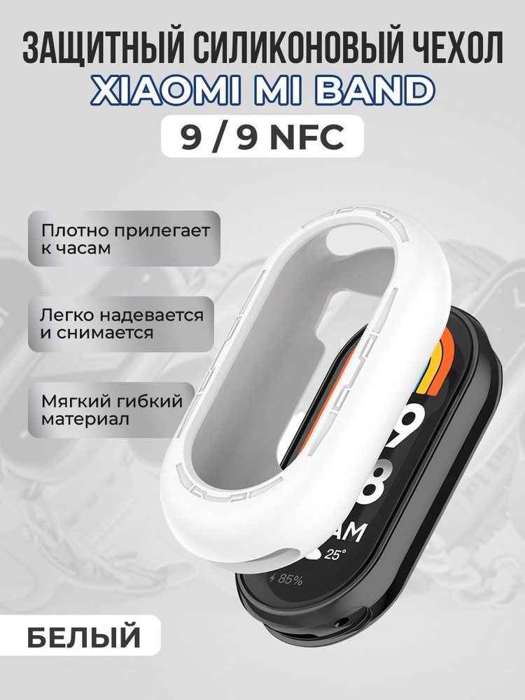 Защитный силиконовый чехол для Xiaomi Mi Band 9/ 9 NFC, белый #1