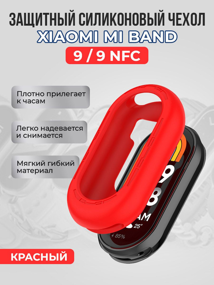 Защитный силиконовый чехол для Xiaomi Mi Band 9/ 9 NFC, красный #1